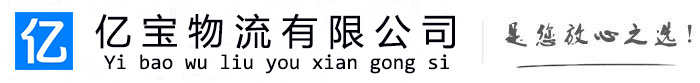 铁山港亿宝物流运输公司